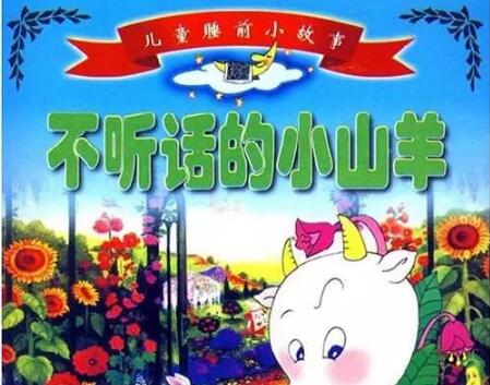 《不听话的小山羊》读后感200字.jpg