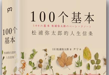 松浦弥太郎的人生信条——《100个基本》读后感400字.jpg