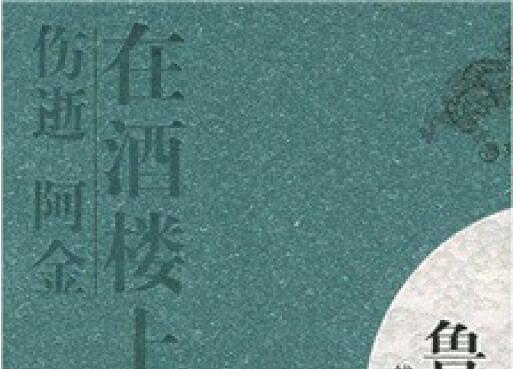 鲁迅《在酒楼上：伤逝 阿金》读后感1000字.jpg