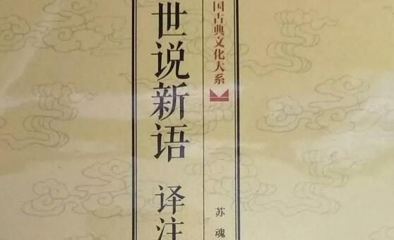 打开魏晋士人的“朋友圈”——《世说新语》读后感600字.jpg