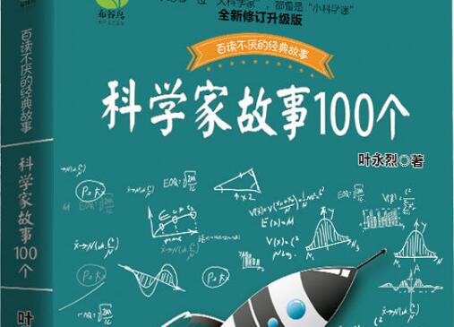 《科学家的100个故事》读后感200字.jpg