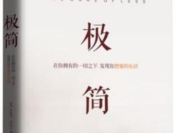 《极简》读后感600字.jpg