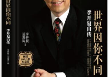 李开复《世界因你而不同》读后感800字.jpg