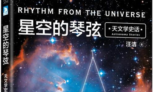 天文学史话——《星空的琴弦》读后感1500字.jpg