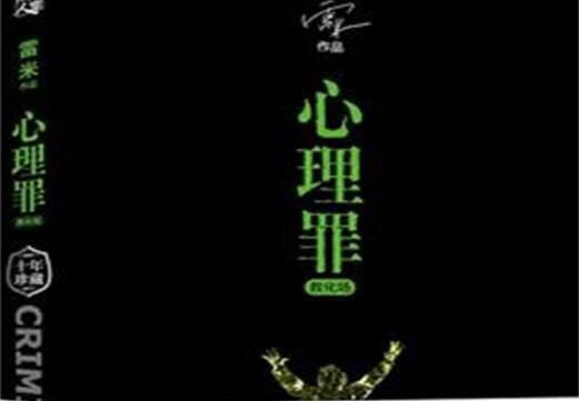 谁来守护少年的心灵——《心理罪-教化场》读后感1000字.jpg