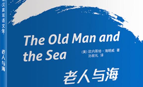 读一本好书——读《老人与海》有感600字.jpg