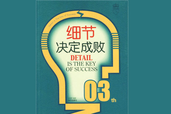 重视细节的力量——《细节决定成败》读后感400字.jpg