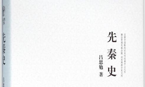 吕思勉《先秦史》读书笔记及感悟1000字.jpg