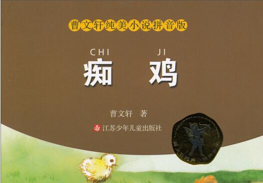 《痴鸡》读后感600字.jpg