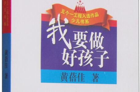 四年级《我要做个好孩子》读后感300字.jpg