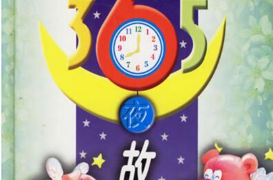 《365夜故事》读后感200字.jpg