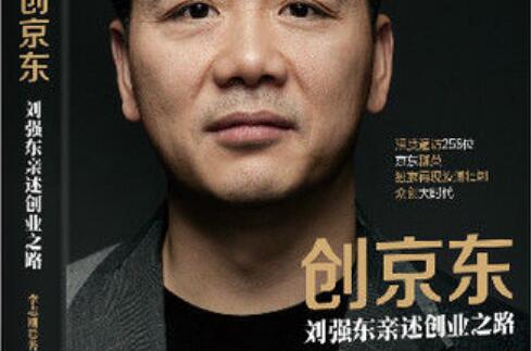 《创京东：刘强东亲述创业之路》读后感1000字.jpg