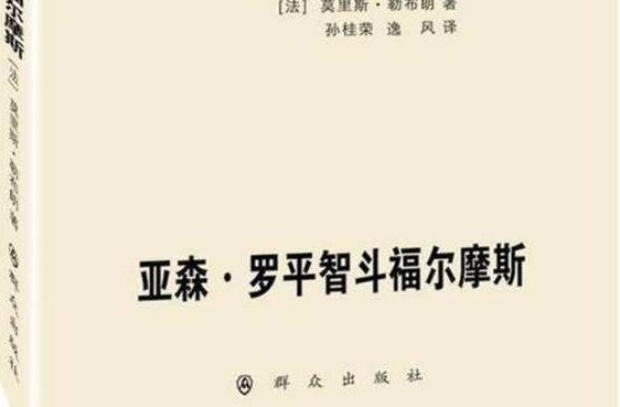 《亚森?罗平智斗福尔摩斯》读后感400字.jpg