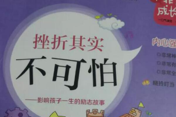 感悟《挫折其实不可怕》读后感500字