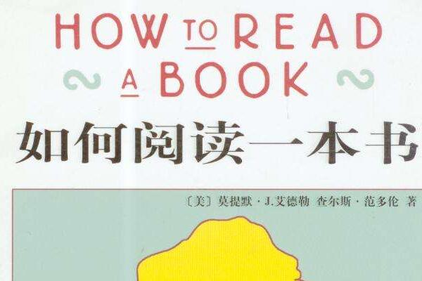 《如何阅读一本书》读书笔记及心得感悟2500字.jpg