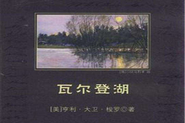 阅读《瓦尔登湖》读后感2000字.jpg