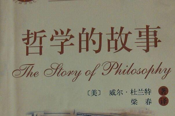 读书之《哲学的故事》读后感2000字.jpg
