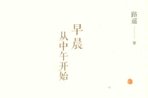 《早晨从中午开始》读后感1500字.jpg