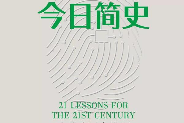 《今日简史》读书笔记及心得感悟1000字.jpg