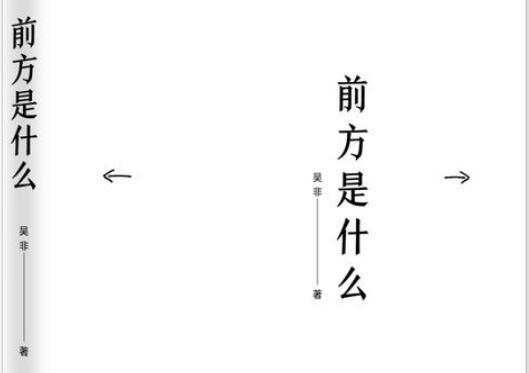 《前方是什么》读后感1500字.jpg