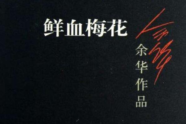 鲜血梅花读后感赏析1000字.jpg