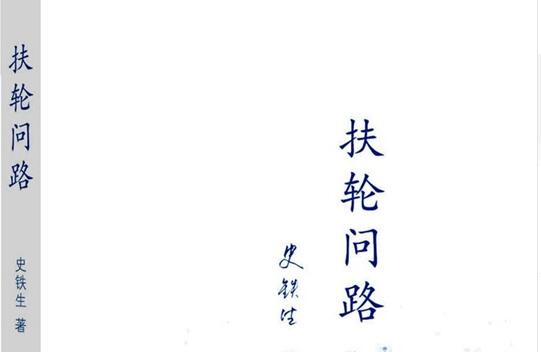 《扶轮问路》读后感心得体会2000字.jpg