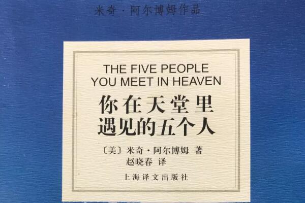 《你在天堂里遇见的五个人》读后感1000字.jpg