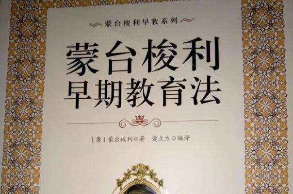 《蒙台梭利早期教育法》读后感心得1500字.jpg