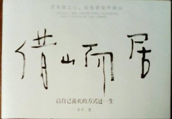 《借山而居》读后感1000字.jpg