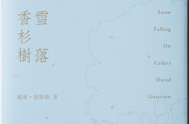 《雪落香杉树》读后感2000字.jpg