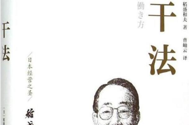 创造性的工作——《干法》读后感1000字.jpg