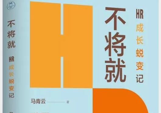 《不将就：HR成长蜕变记》读书笔记及心得感悟2000字.jpg