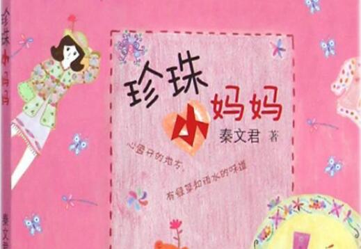 《珍珠小妈妈》读后感400字.jpg