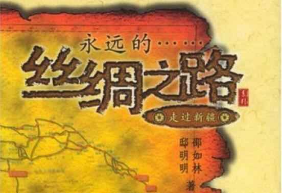 史鉴明治——《丝绸之路》读后感1000字.jpg