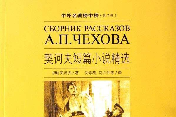 对趋炎附势说“不”——《契柯夫短篇小说集》读后感800字.jpg