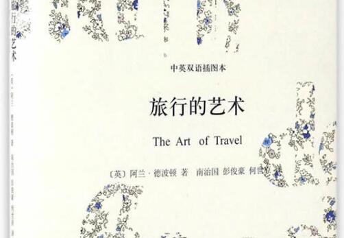 踏上哲性的旅途——《旅行的艺术》读后感1500字.jpg