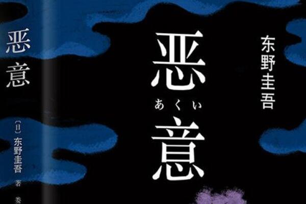 东野圭吾的小说《恶意》读后感600字.jpg