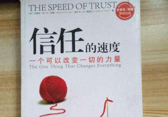 《信任的速度》书籍.jpg