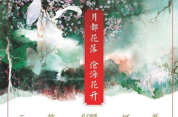 《月都花落，沧海花开》读后感1000字.jpg