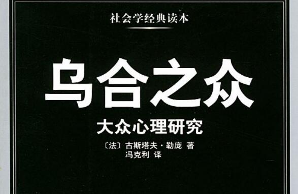 《乌合之众》读后感2000字.jpg