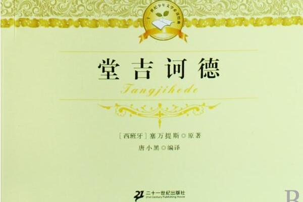 《堂吉诃德》读后感2000字.jpg