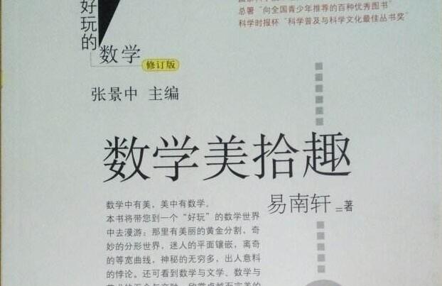 读书养才气——《数学美拾趣》读后感500字.jpg