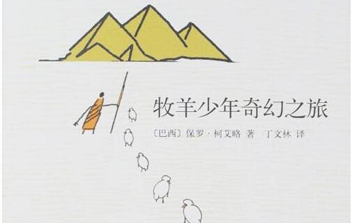 《牧羊少年的奇幻之旅》读后感3000字.jpg