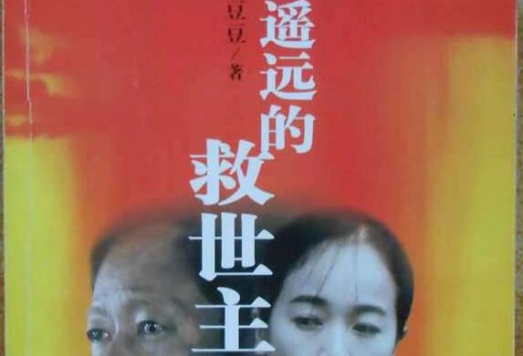 读《遥远的救世主》读后感2000字.jpg