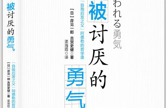 如何做一个幸福的人——读《被讨厌的勇气》有感1000字.jpg