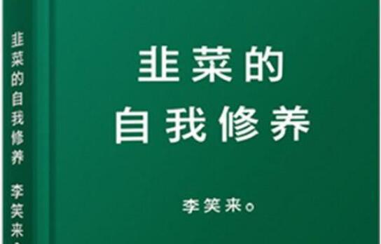 《韭菜的自我修养》读后感2000字.jpg