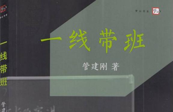 《一线带班》读后感400字.jpg