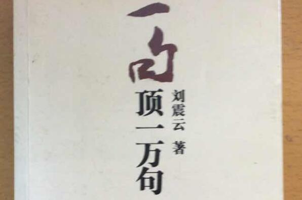 《一句顶一万句》读后感800字.jpg