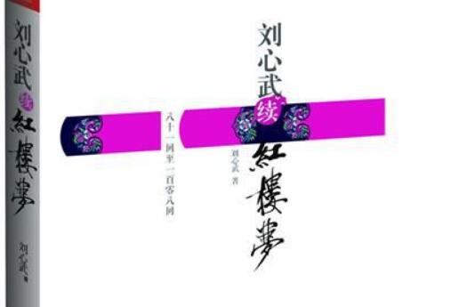 《刘心武续写红楼梦》读后感3000字.jpg