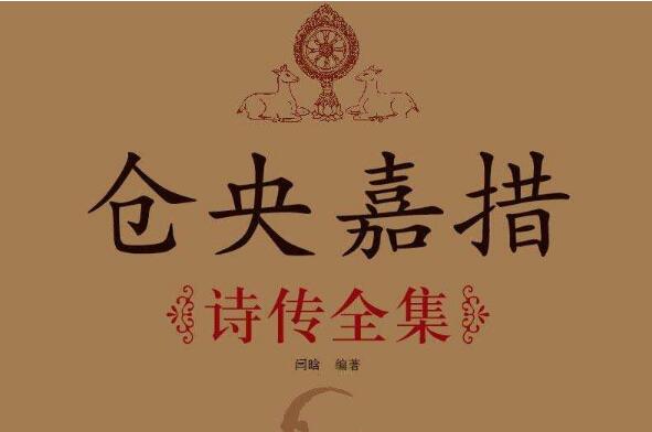 《仓央嘉措诗传全集》读后感400字.jpg